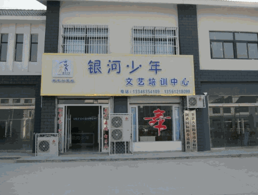 银河少年文艺培训中心